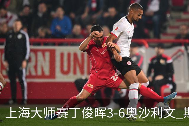 上海大师赛丁俊晖3-6奥沙利文 斯佳辉2-6特鲁姆普