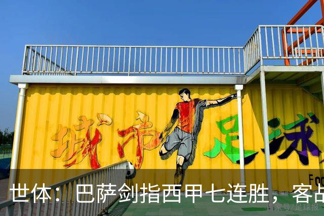 世体：巴萨剑指西甲七连胜，客战塞维利亚将进行轮换