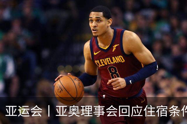 亚运会丨亚奥理事会回应住宿条件争议：已提供充足保障