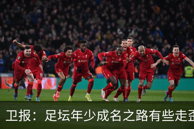 卫报：足坛年少成名之路有些走歪，斯特林已很幸运 JJ又会如何？