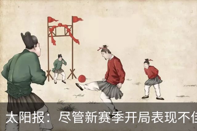 太阳报：尽管新赛季开局表现不佳，但卡里克仍得到曼联高层支持