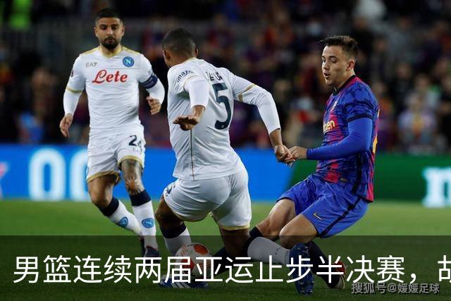 男篮连续两届亚运止步半决赛，胡明轩赛后懊恼，官媒：不是偶然