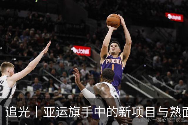 追光丨亚运旗手中的新项目与熟面孔