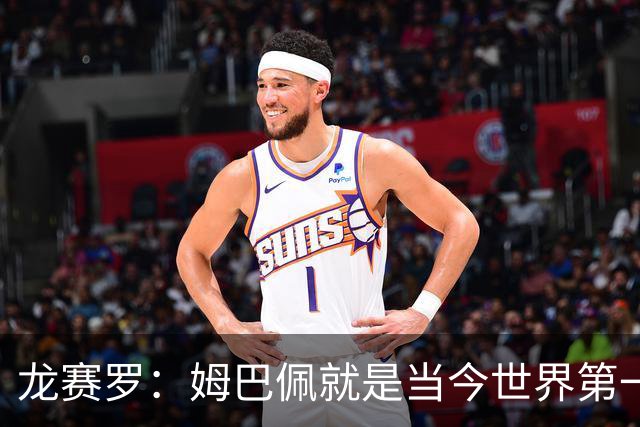 龙赛罗：姆巴佩就是当今世界第一人，不要再戴着有色眼镜审视他