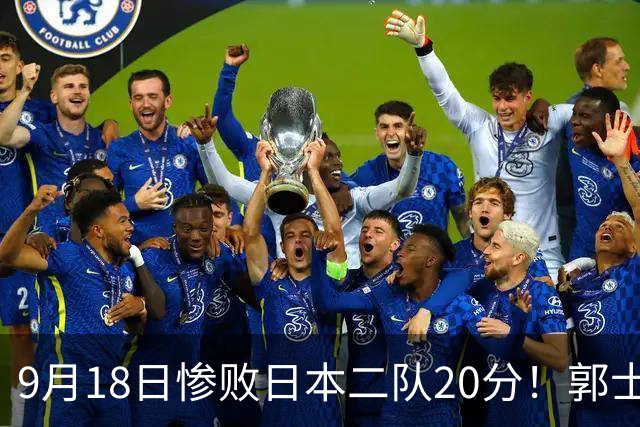 9月18日惨败日本二队20分！郭士强避谈下课，杜锋真能救国篮？