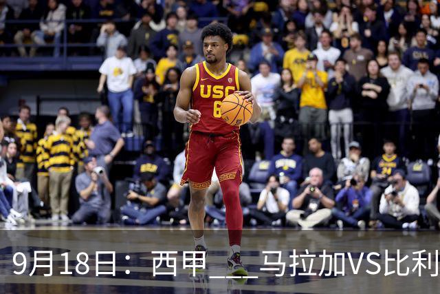 9月18日：西甲 _ 马拉加VS比利亚雷亚尔：主场0胜魔咒待破，黄潜4连败谁先上岸？