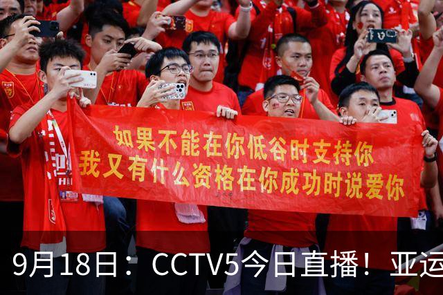9月18日：CCTV5今日直播！亚运男足赛程：国足难度大，夺冠热门4-1大胜